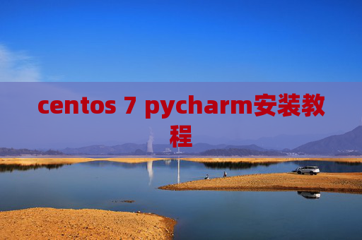 centos 7 pycharm安装教程 centos 7 pycharm安装教程