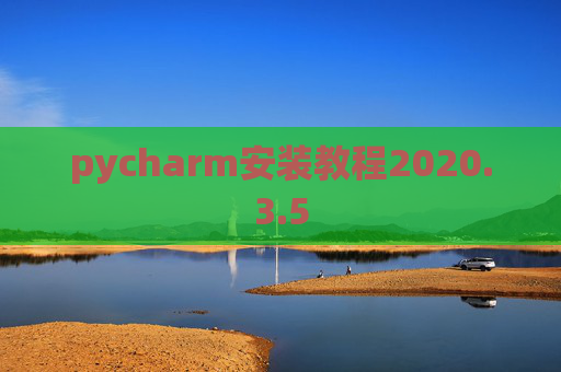 pycharm安装教程2020.3.5