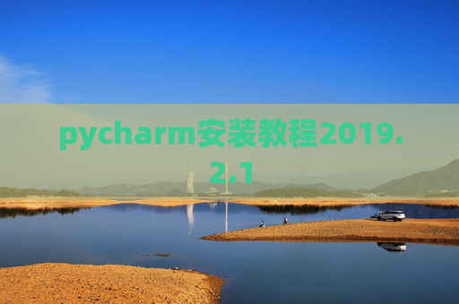 pycharm安装教程2019.2.1