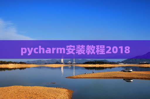 pycharm安装教程2018