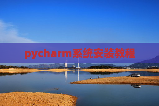 pycharm系统安装教程